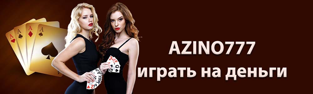Баннер казино Азино777